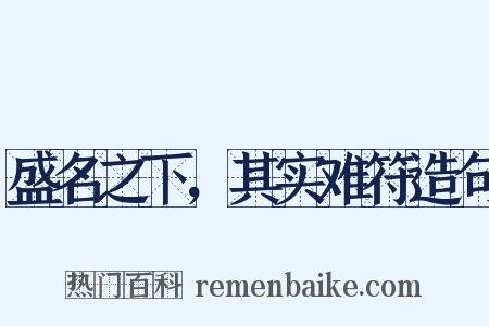 盛名之下，其实难符造句是什么意思的图片